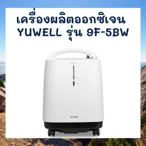 เครื่องผลิตออกซิเจน YUWELL รุ่น 9F-5BW