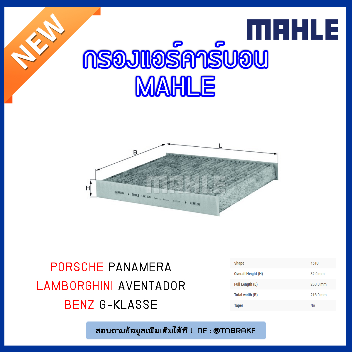 ไส้กรองแอร์คาร์บอน MAHLE Filter Porsche Panamera,Lamborghini Aventador ปี 11-on ,BENZ G-Klasse ปี 99-on