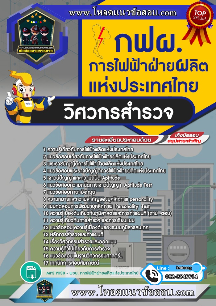 แนวข้อสอบวิศวกรสำรวจ กฟผ. การไฟฟ้าผลิตแห่งประเทศไทย