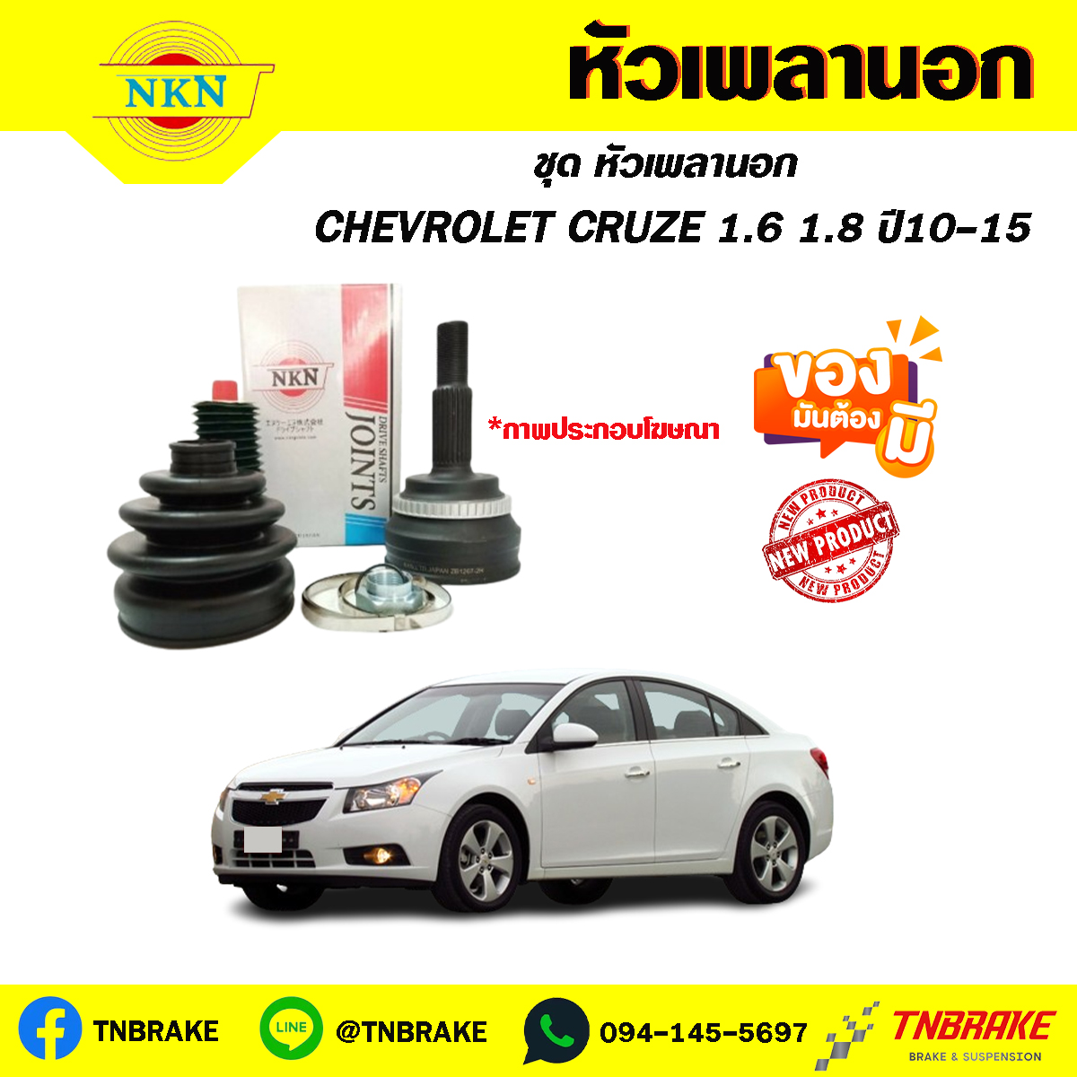 หัวเพลานอก CHEVROLET CRUZE 1.6 1.8 ปี10-15 NKN