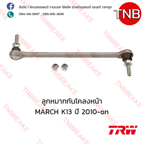TRW ลูกหมากกันโคลงหน้า Nissan MARCH K13 ปี 2010-on