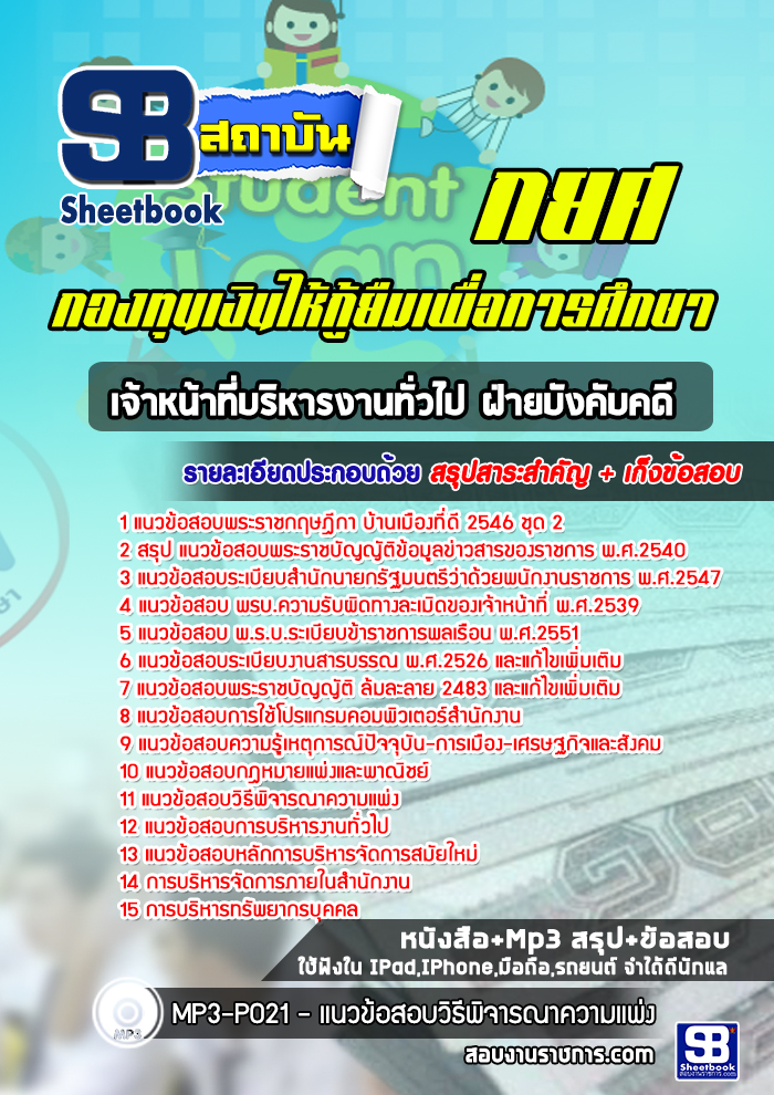 แนวข้อสอบเจ้าหน้าที่บริหารงานทั่วไป ฝ่ายบังคับคดี กยศ. กองทุนเงินให้กู้ยืมเพื่อการศึกษา