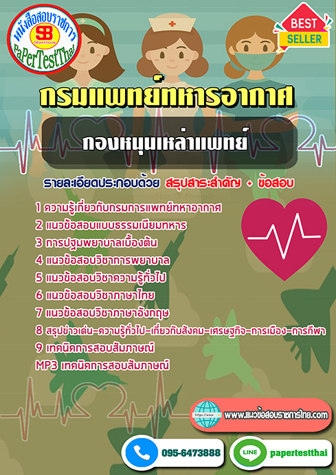 ข้อสอบกองหนุนเหล่าแพทย์ กรมแพทย์ทหารอากาศ