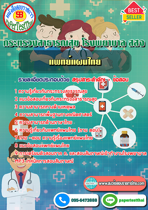 ข้อสอบแพทย์แผนไทย กระทรวงสาธารณสุข โรงพยาบาล สสจ