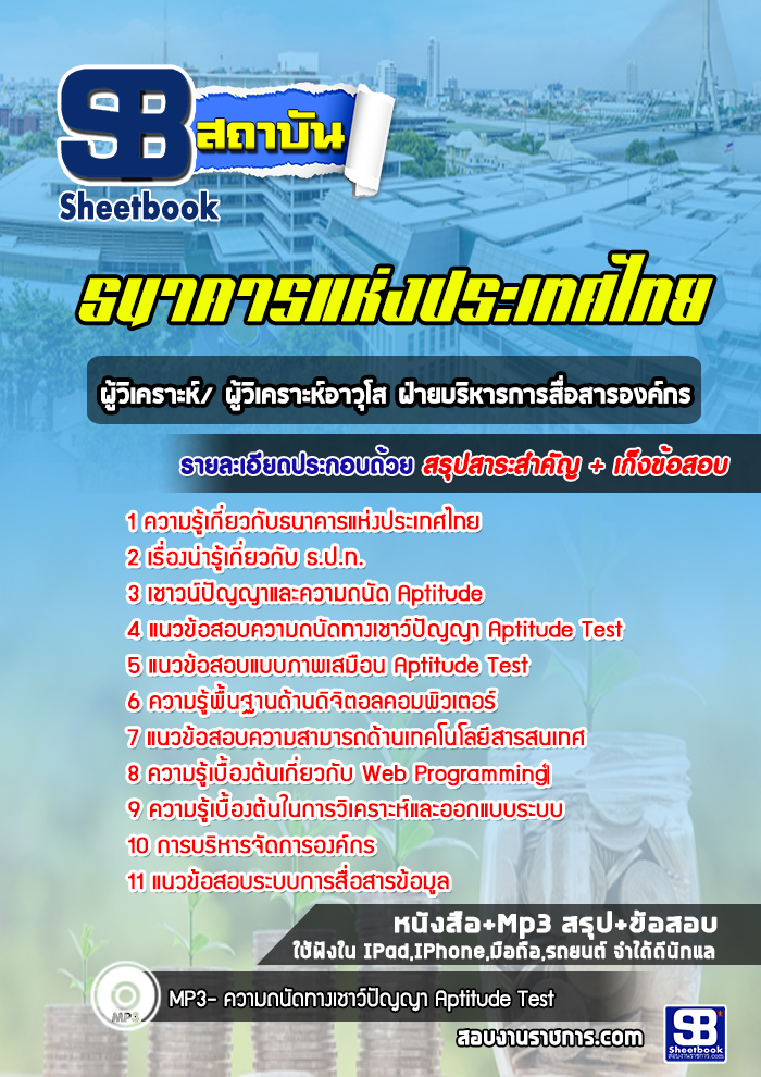 แนวข้อสอบผู้วิเคราะห์/ ผู้วิเคราะห์อาวุโส ฝ่ายบริหารการสื่อสารองค์กร ธปท. ธนาคารแห่งประเทศไทย