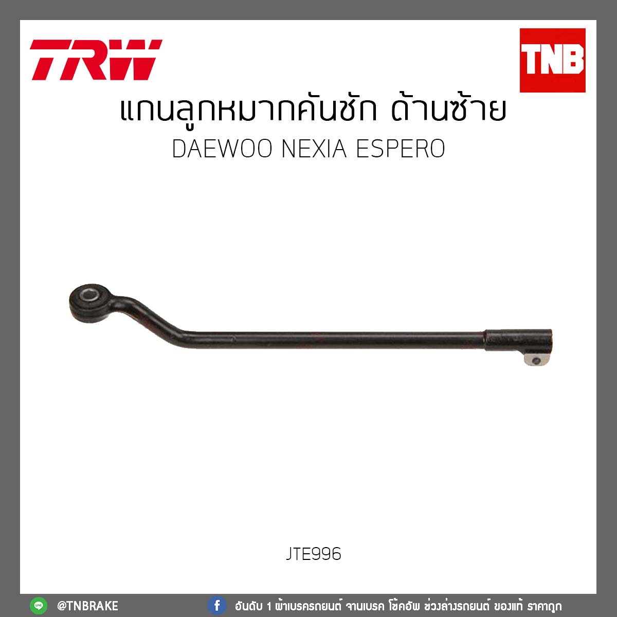 แกนลูกหมากคันชัก ด้านซ้าย DAEWOO NEXIA ESPERO TRW/JTE996