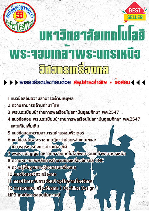 หนังสือสอบ วิศวกรเครื่องกล ม.พระจอมเกล้าพระนครเหนือ