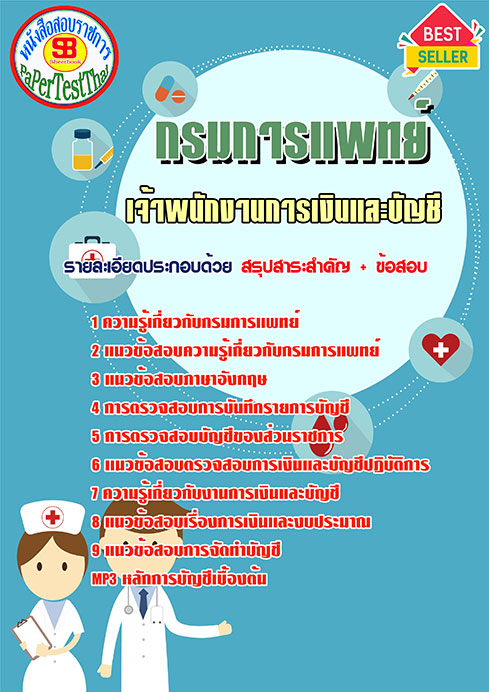 ข้อสอบเจ้าพนักงานการเงินและบัญชี กรมการแพทย์