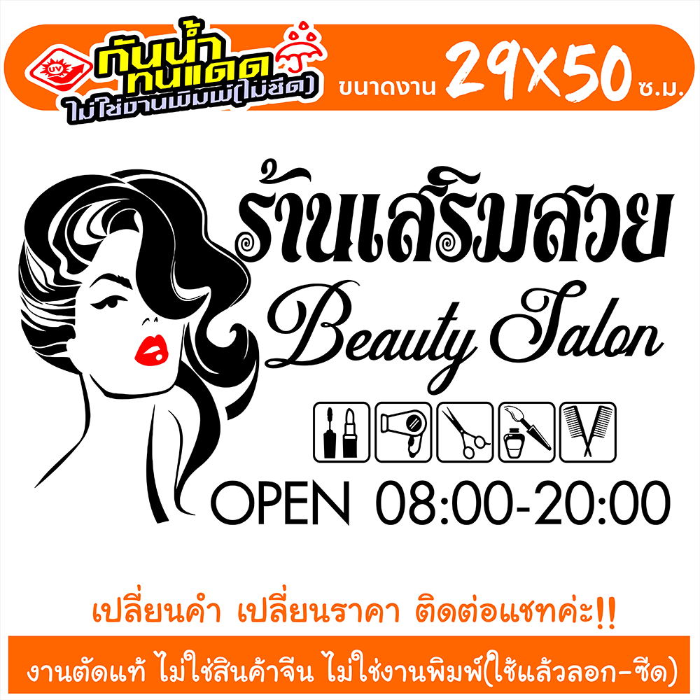 สติ๊กเกอร์ ร้านเสริมสวย Beauty Salon รุ่น SALON-SP0881 งานตัดประกอบ ไม่ใช่งานพิมพ์ ขนาด 29x50ซ.ม.