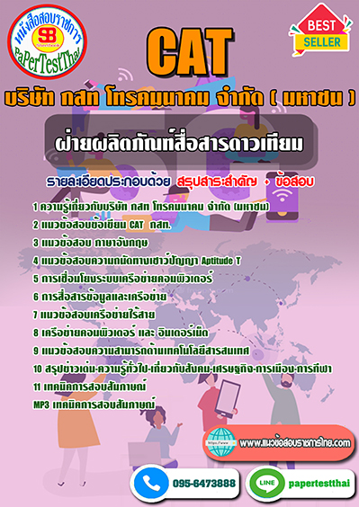 ข้อสอบ ฝ่ายผลิตภัณฑ์สื่อสารดาวเทียม CAT กสท โทรคมนาคม
