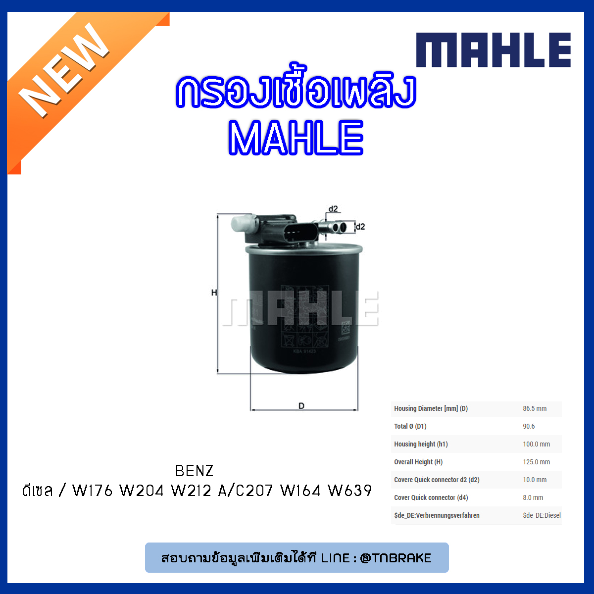 ไส้กรองเชื้อเพลิง MAHLE Filter BENZ ดีเซล / W176 ปี 12-on W204 ปี 11-14 W212 ปี 10-on A/C207 ปี 11-on W164 ปี 08-on W639 ปี 10-on