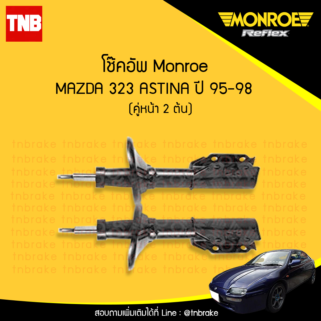 โช๊คอัพหน้า monroe oespectrum mazda 323 astina มอนโร โออีสเปคตรัม มาสด้า แอสติน่า ปี 1995-1998