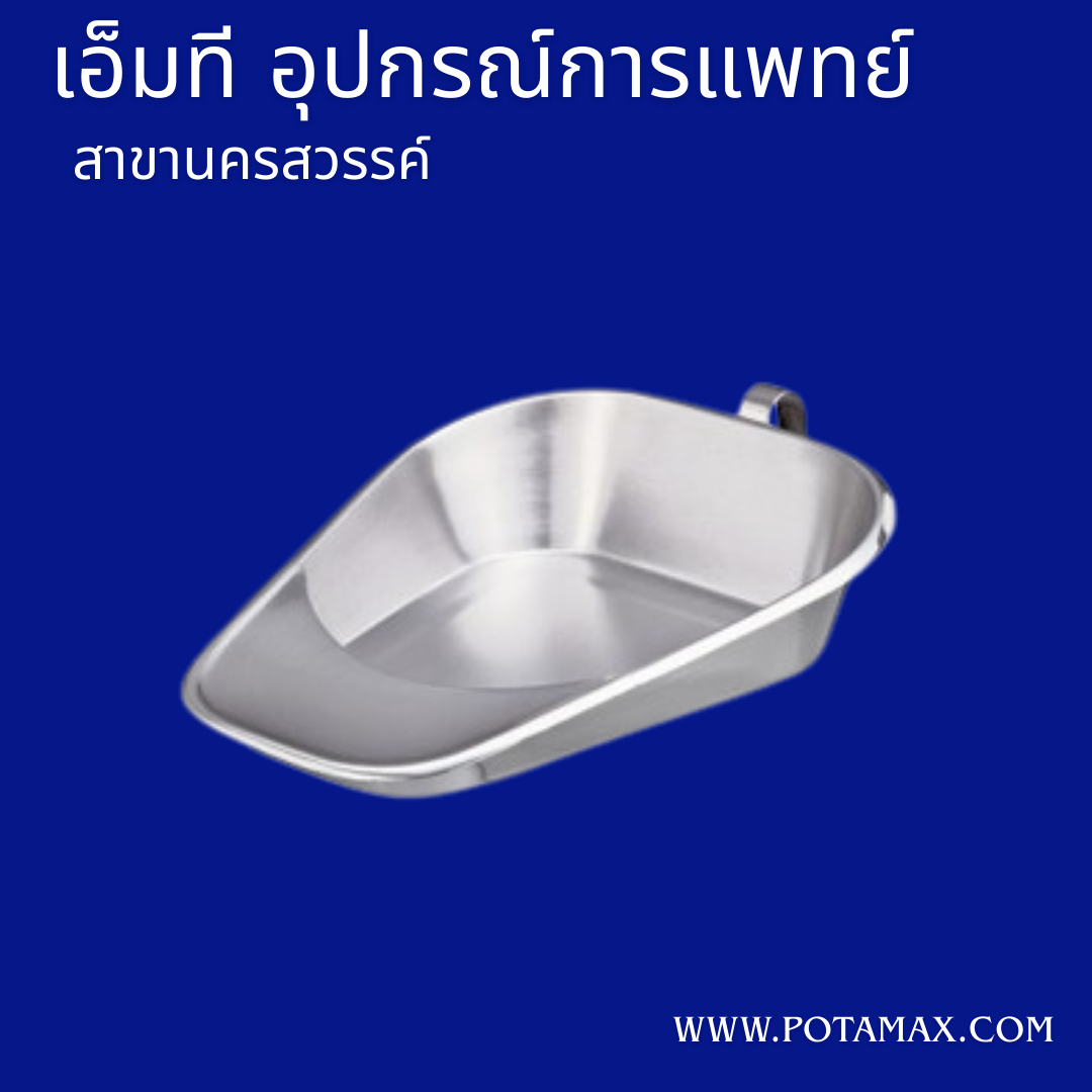 หม้อนอนกระดูก (ลิ้นสั้น)