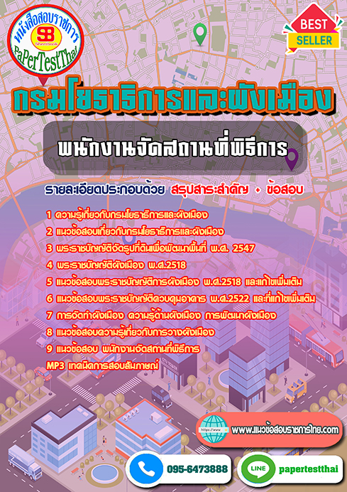 ข้อสอบ พนักงานจัดสถานที่พิธีการ กรมโยธาธิการและผังเมือง