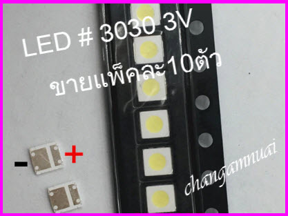 หลอด LED 3030 3V ขั่วบวกเล็ก For samsung แพ็คละ10 ตัว