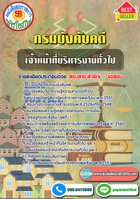 ข้อสอบ เจ้าหน้าที่บริหารงานทั่วไป กรมบังคับคดี
