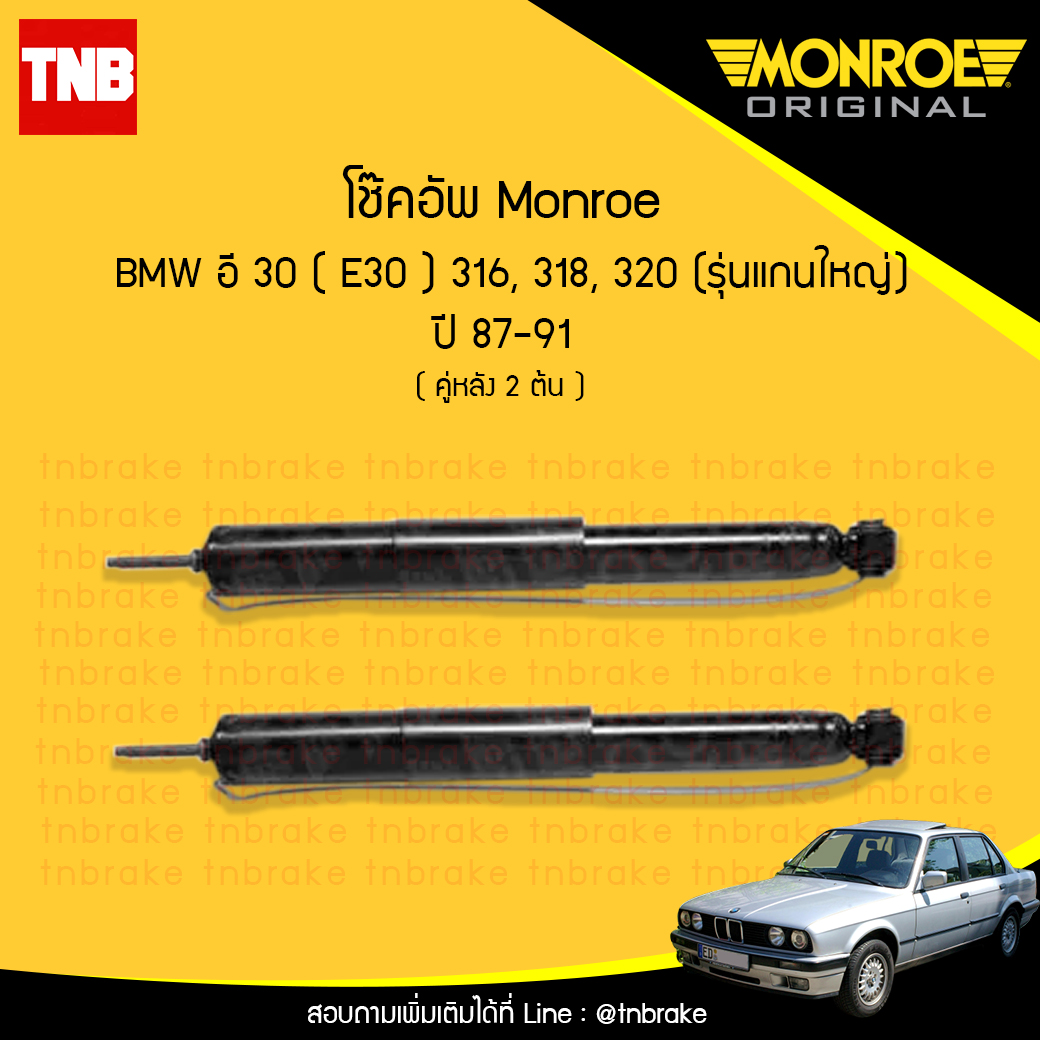 โช๊คอัพหลัง monroe bmw e30 316,318,320 (รุ่นแกนใหญ่) มอนโร โออีสเปคตรัม บีเอ็มดับบิว อี30 ปี 1987-1991