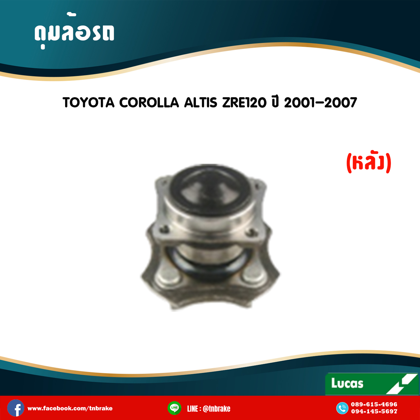 ลูกปืนดุมล้อหลัง ดุมล้อหลัง toyota corolla altis zre120 ปี 2001-2007 โตโยต้า โคโรลา อัลติส /lucas