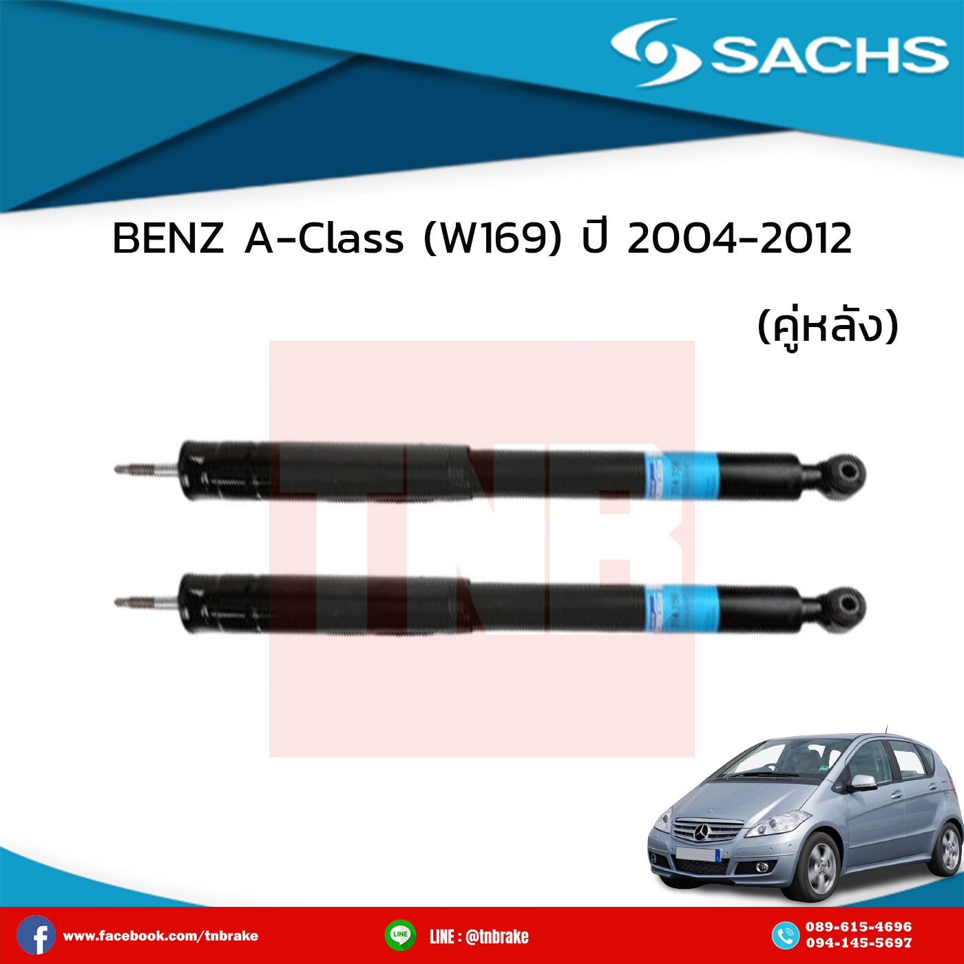 โช๊คอัพหลัง 1 คู่ BENZ A-Class (W169) ปี 2004-2012 เบ๊นซ์ เอ-คลาส ดับบลิว169 /ซ๊าค sachs