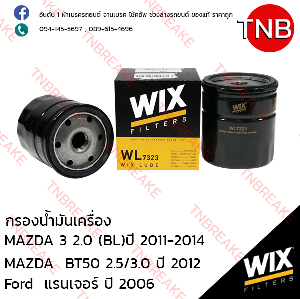 WIX ไส้กรองน้ำมันเครื่อง MAZDA 3 2.0 (BL) ปี 2011-2014, BT50 2.5/3.0 ปี 2012, FORD Ranger ปี 2006