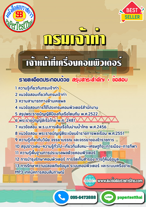 ข้อสอบ เจ้าหน้าที่เครื่องคอมพิวเตอร์ กรมเจ้าท่า