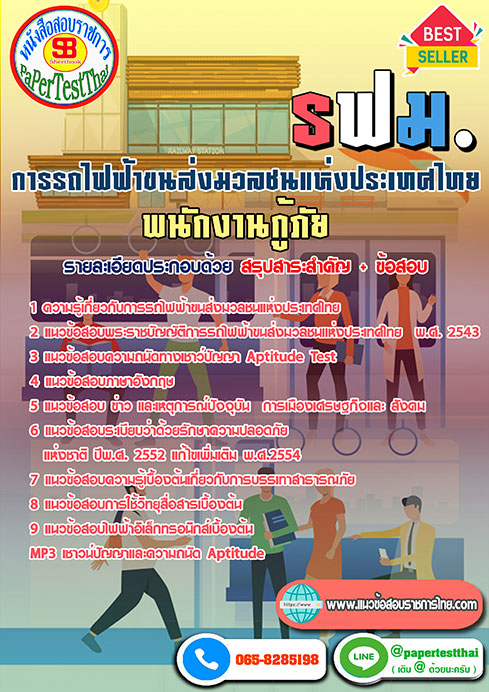 ข้อสอบพนักงานกู้ภัย การรถไฟฟ้าขนส่งมวลชนแห่งประเทศไทย รฟม
