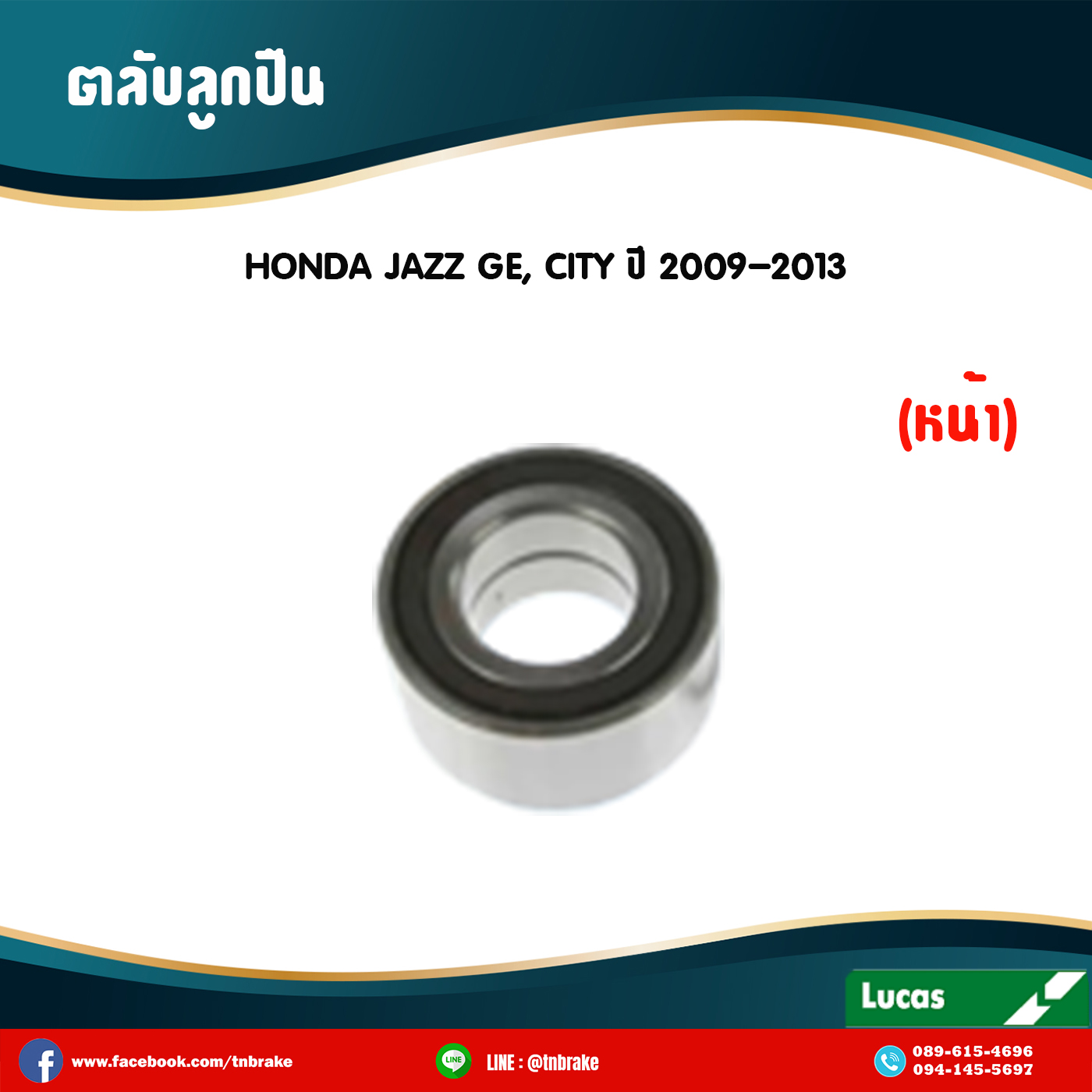 ตลับลูกปืน ลูกปืนดุมล้อหน้า ดุมล้อหน้า honda jazz ge,city ปี 2009-2013 ฮอนด้า แจ๊ส จีอี , ซิตี้ /lucas