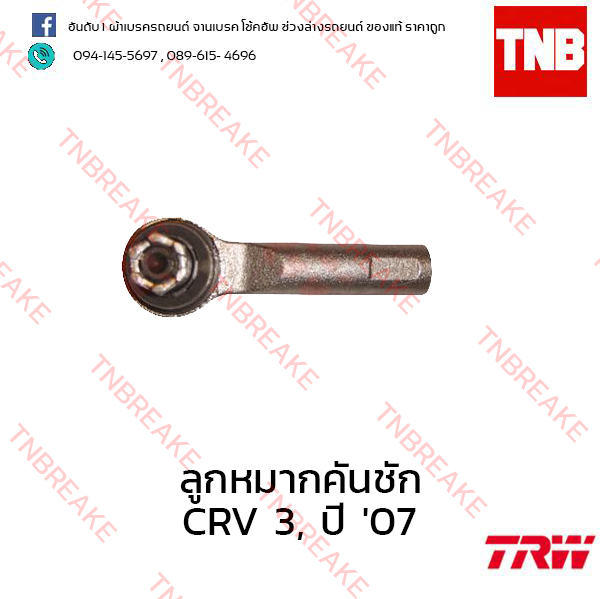 TRW ลูกหมากคันชัก Honda CR-V G3 2007-2009