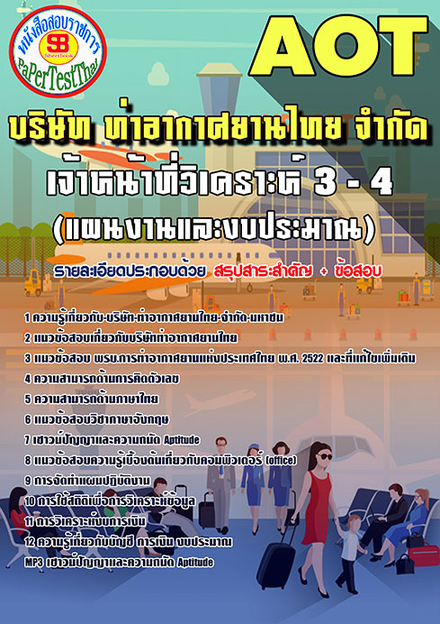ข้อสอบเจ้าหน้าที่วิเคราะห์ 3-4 (แผนงานและงบประมาณ)การท่าอากาศยานไทย (AOT)