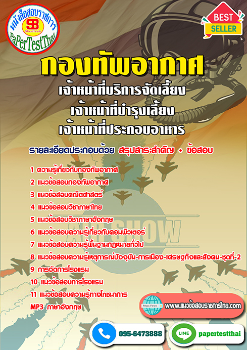 ข้อสอบเจ้าหน้าที่บริการจัดเลี้ยง เจ้าหน้าที่บำรุงเลี้ยง เจ้าหน้าที่ประกอบอาหาร กองทัพอากาศ