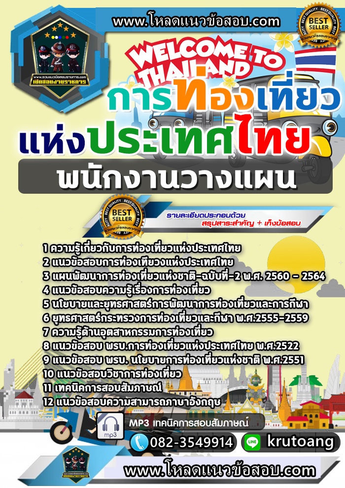 แนวข้อสอบพนักงานวางแผน ททท. การท่องเที่ยวแห่งประเทศไทย