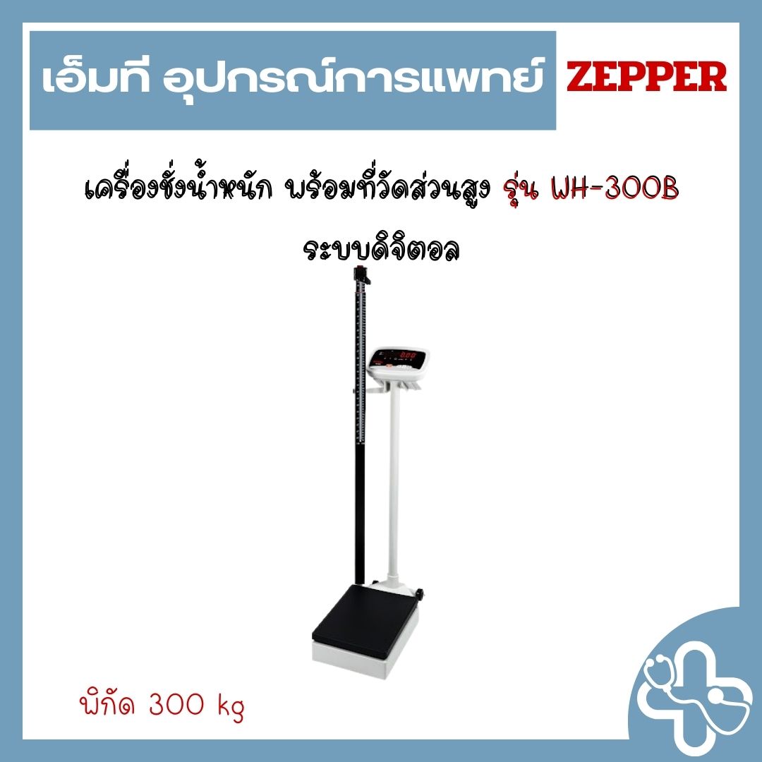 เครื่องชั่งน้ำหนัก พร้อมที่วัดส่วนสูง รุ่น WH-300B ระบบดิจิตอล