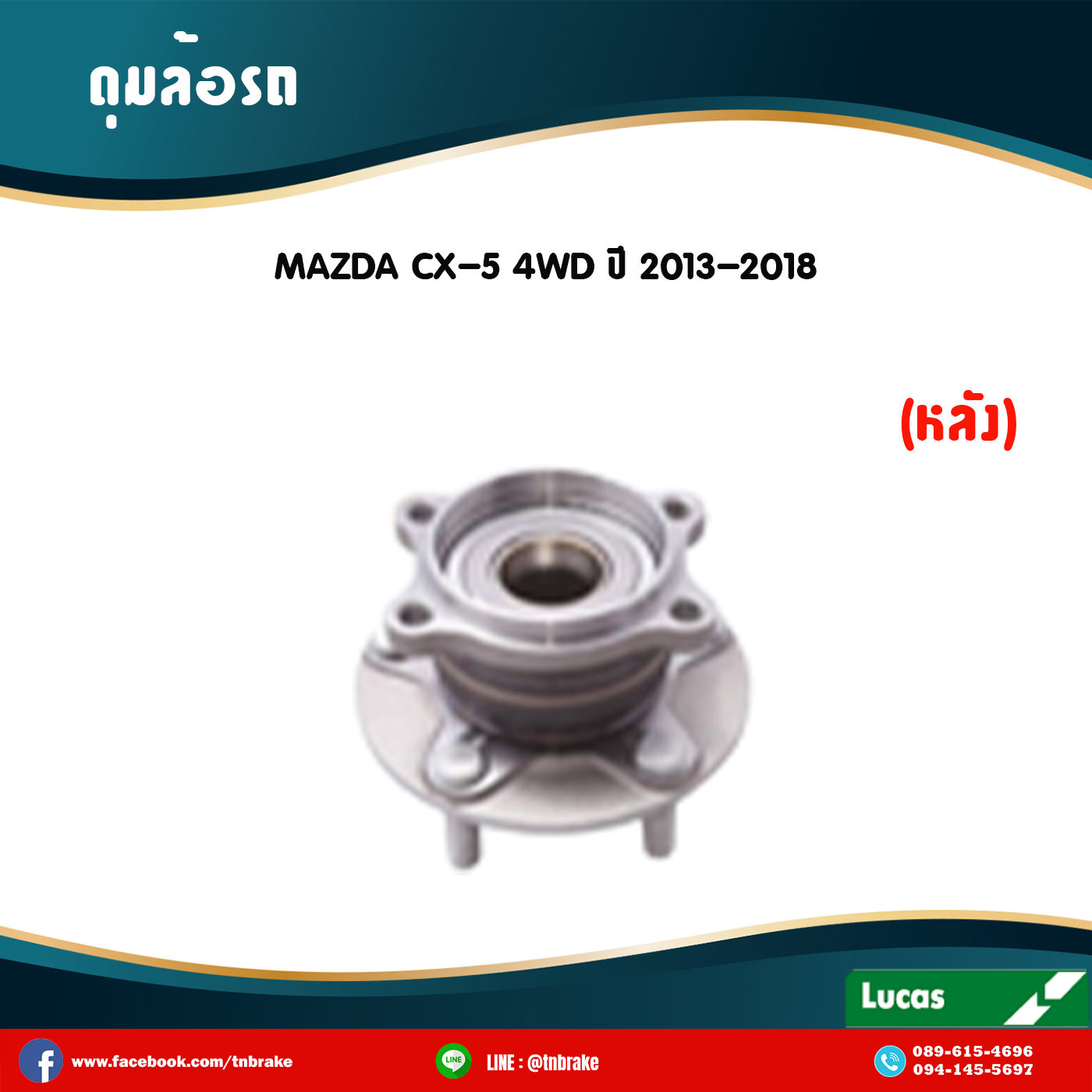 ลูกปืนดุมล้อหลัง ดุมล้อหลัง mazda cx-5 4wd ปี 2013-2018 มาสด้า ซีเอ็กซ์ 5 /lucas