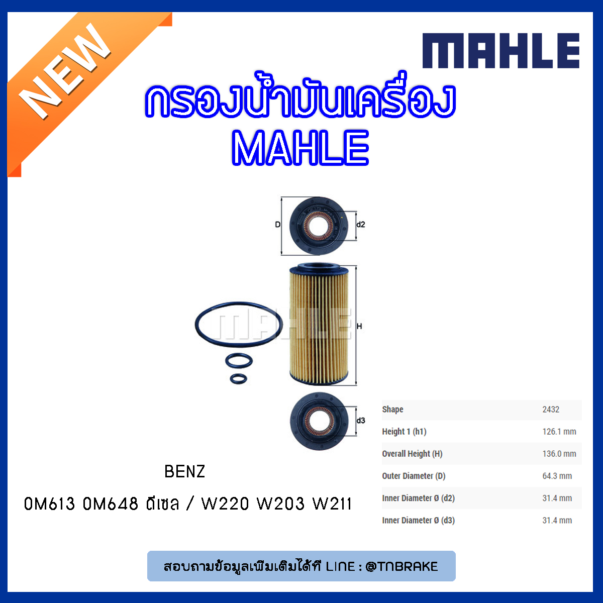 ไส้กรองน้ำมันเครื่อง MAHLE Filter BENZ OM613 OM648 ดีเซล / W220 ปี 99-05 W203 W211 ปี 02-05