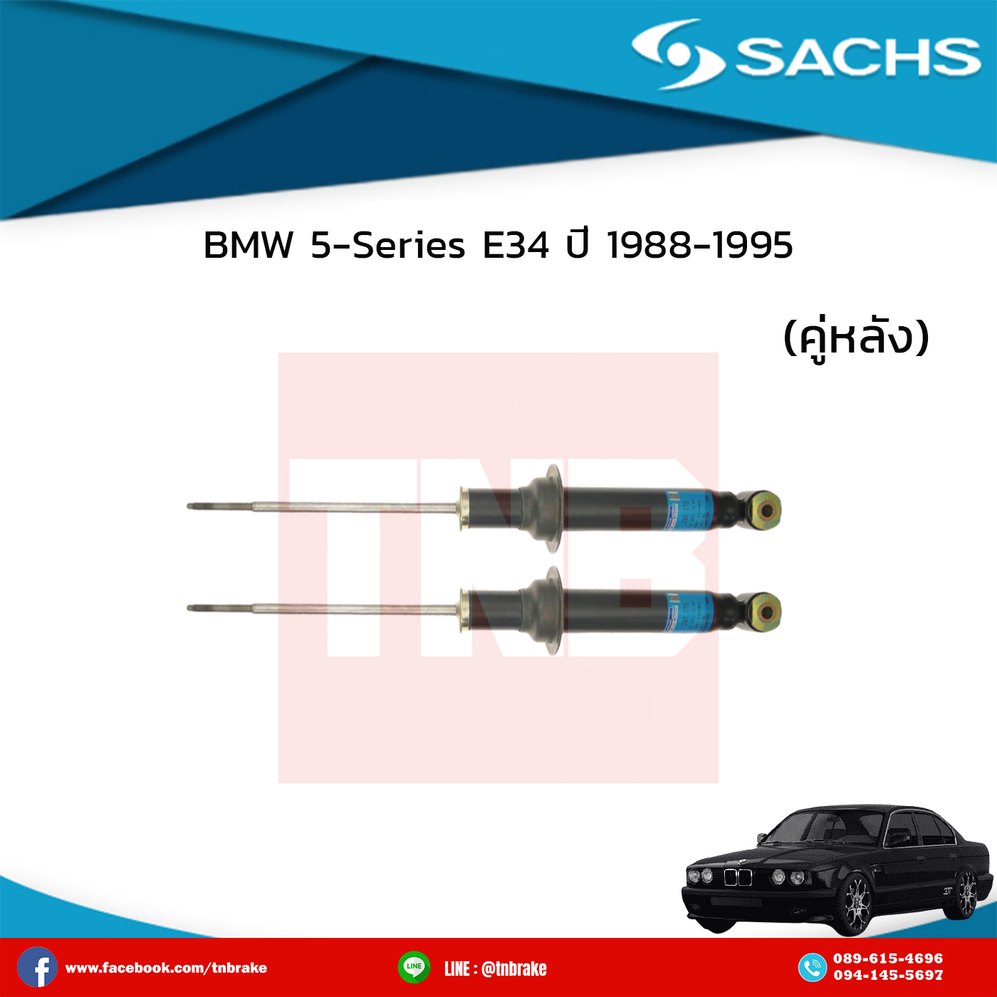 โช๊คอัพหลัง 1 คู่ bmw 5-series e34 520i แกนเหล็ก ปี 1988-1990 บีเอ็มดับเบิ้ลยู ซีรี่ย์5 อี34 520ไอ /ซ๊าค sachs