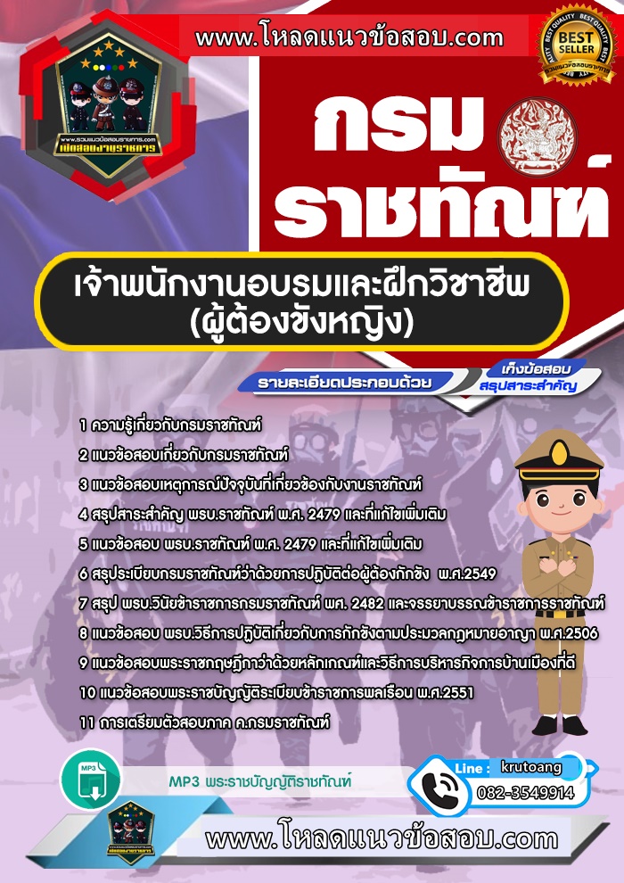 แนวข้อสอบเจ้าพนักงานอบรมและฝึกวิชาชีพ (ผู้ต้องขังหญิง) กรมราชทัณฑ์