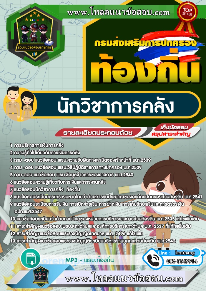 แนวข้อสอบนักวิชาการคลัง ท้องถิ่น