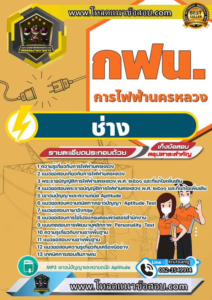 แนวข้อสอบช่าง กฟน. การไฟฟ้านครหลวง