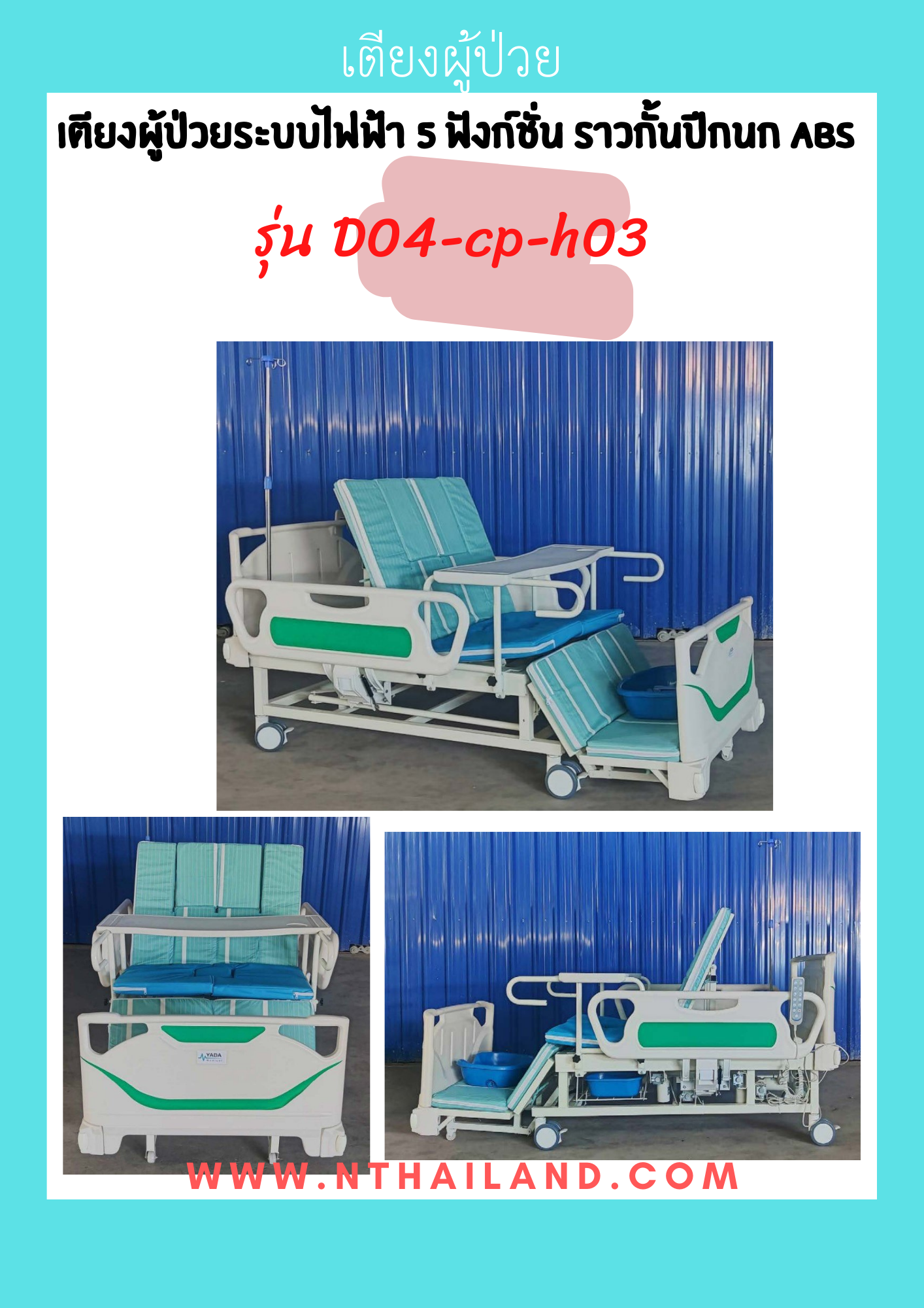เตียงผู้ป่วยระบบไฟฟ้า 5 ฟังก์ชั่น ราวกั้นปีกนก ABS รุ่น 04-D3P-h