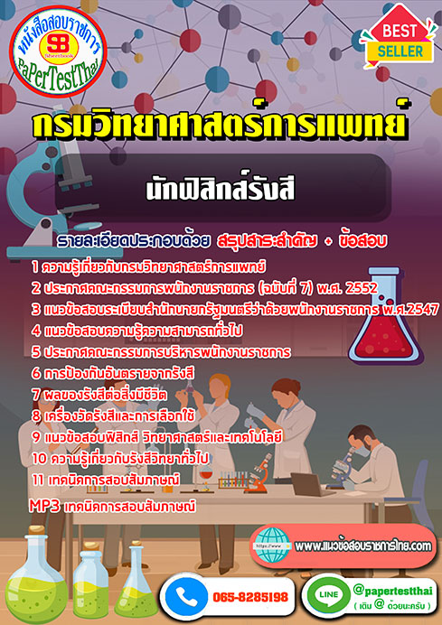 ข้อสอบ นักฟิสิกส์รังสี กรมวิทยาศาสตร์การแพทย์