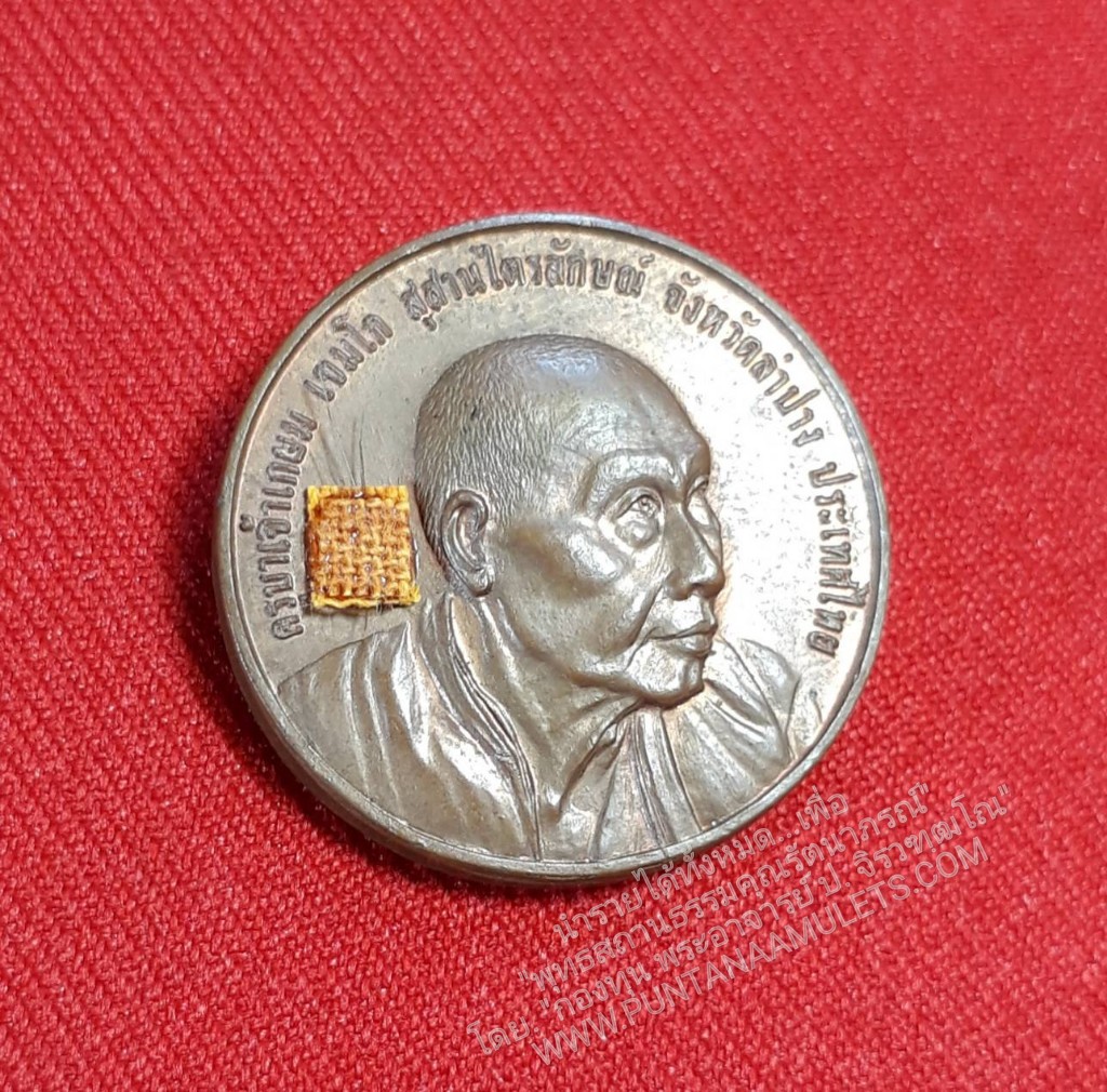 * "เหรียญที่ระลึก ครบ ๖๐ พรรษาอุปสมบท หลวงพ่อเกษม เขมโก "เนื้อทองแดง" (ตอกโค๊ต กำกับ) หลวงพ่อเกษม เขมโก สุสานไตรลักษณ์ จ.ลำปาง ปี 36..! ด้านหน้า ขององค์พระ บรรจุ สิ่งมงคลสักการะ ของ หลวงพ่อเกษม