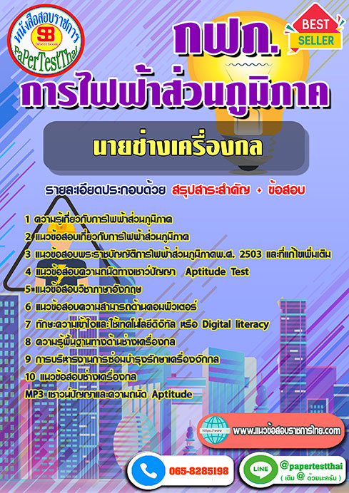 ข้อสอบ นายช่างเครื่องกล กฟภ. การไฟฟ้าส่วนภูมิภาค