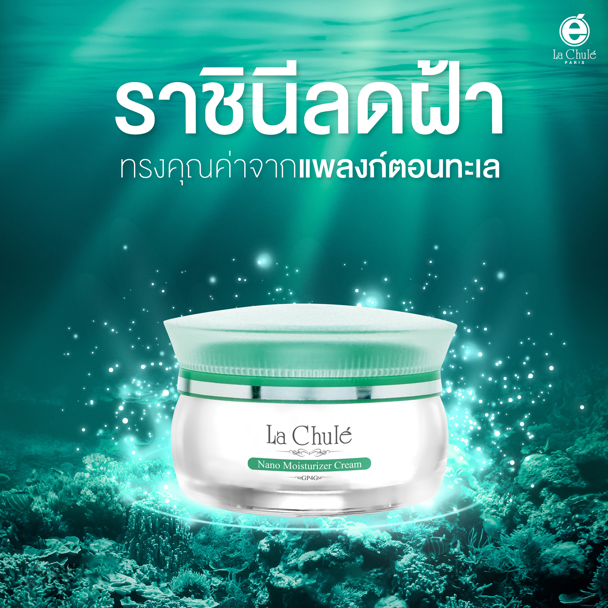 LACHULE ครีมลดฝ้า หน้าเด็ก NANO MOISTURIZER GP4G (ฝาเขียว)