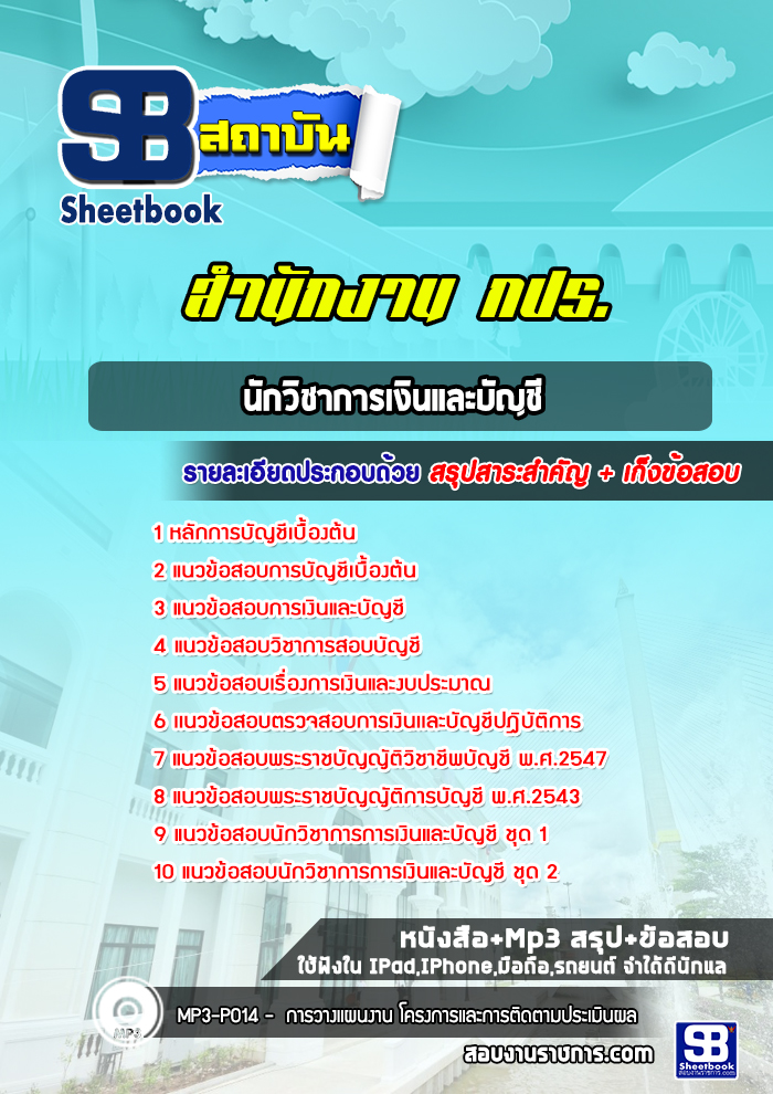 แนวข้อสอบนักวิชาการเงินและบัญชี สำนักงาน กปร.