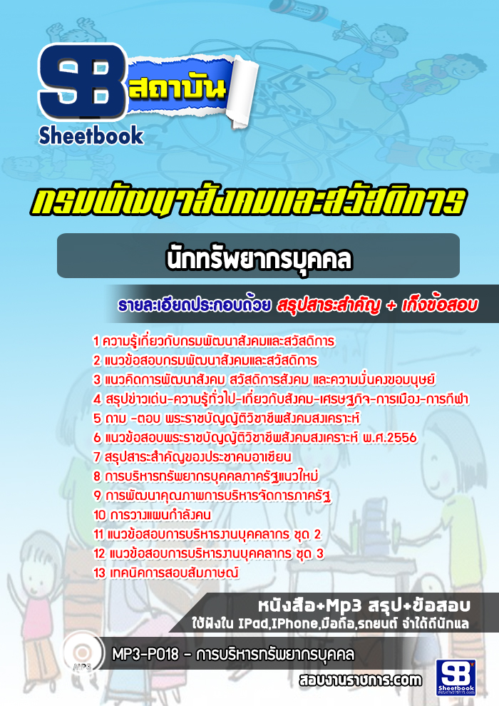 แนวข้อสอบนักทรัพยากรบุคคล กรมพัฒนาสังคมและสวัสดิการ