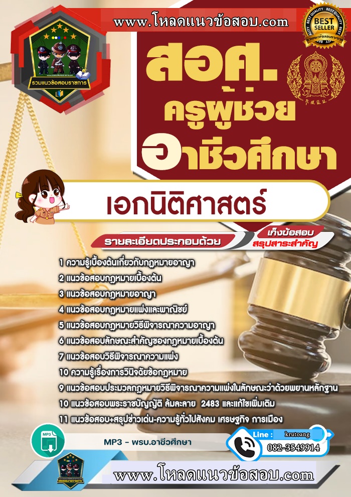 แนวข้อสอบเอกนิติศาสตร์ สอศ. ครูผู้ช่วยอาชีวศึกษา