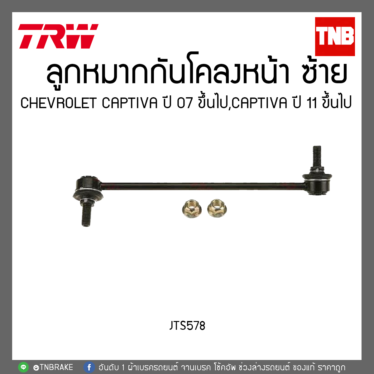 ลูกหมากกันโคลงหน้า CHEVROLET CAPTIVA ปี 07 ขึ้นไป,CAPTIVA ปี 11ขึ้นไป TRW/JTS579