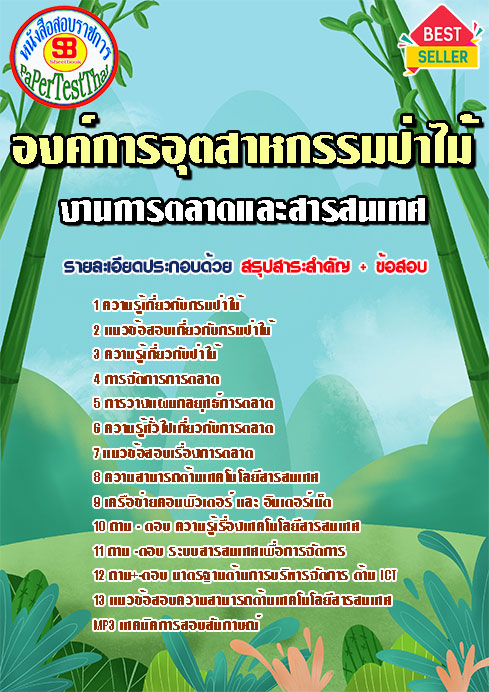 ข้อสอบ งานการตลาดและสารสนเทศ องค์การอุตสาหกรรมป่าไม้