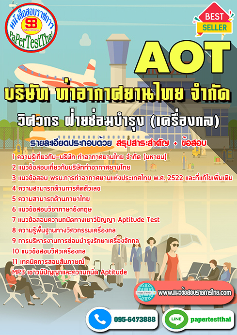 ข้อสอบวิศวกรฝ่ายซ่อมบำรุง(เครื่องกล)การท่าอากาศยานไทย จำกัด (AOT)