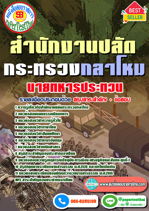 ข้อสอบนายทหารประทวน สำนักงานปลัดกระทรวงกลาโหม